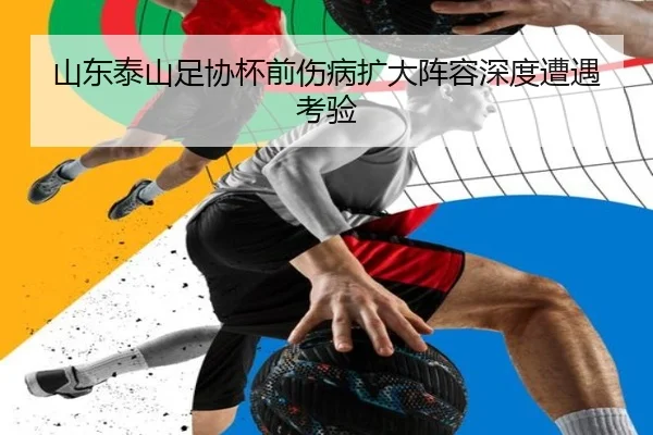 山东泰山足协杯前伤病扩大阵容深度遭遇考验