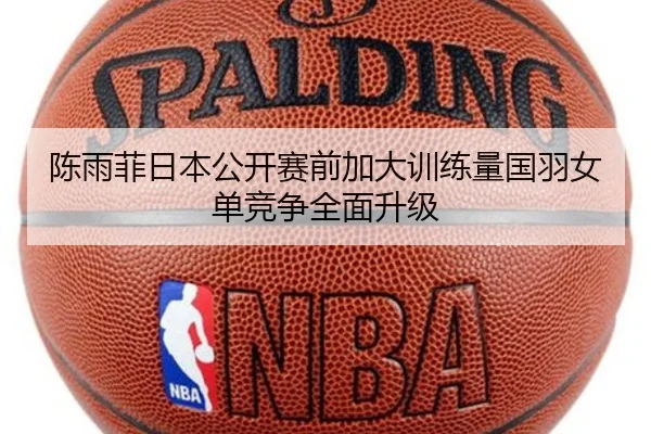 陈雨菲日本公开赛前加大训练量国羽女单竞争全面升级